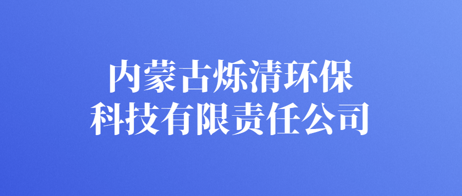 內(nèi)蒙古爍清環(huán)?？萍加邢挢?zé)任公司